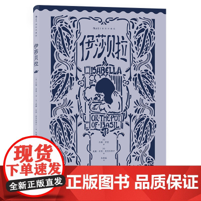 正版 伊莎贝拉(插图珍藏版) 英国浪漫主义诗派济慈双语长诗 翻译名家朱维基权威译本 文学诗歌 97875594651