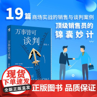 《万事皆可谈判》曾钧/著 商场实战的销售与谈判案例 咖啡社交、薪资谈判、商场哲学、职业赛道