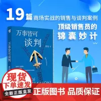 《万事皆可谈判》曾钧/著 商场实战的销售与谈判案例 咖啡社交、薪资谈判、商场哲学、职业赛道