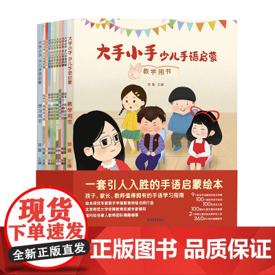 大手小手:少儿手语启蒙 9个配有手语解说的绘本故事各100个急用先学手语词/手语儿歌/幼儿园主题活动教案360多分钟的手