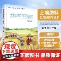 正版书籍 土壤肥料实用知识与技术 农产品质量安全 农业生态安全 农业农村现代化 农业基础科学参考书籍 中国农业科学技术出