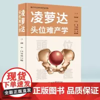 《凌萝达头位难产学》胡丽娜主编 产科医生 助产士 护士 医学院学生产科学 难产
