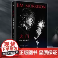 正版 大门:吉姆·莫里森诗稿(美)吉姆·莫里森 人民文学出版社 9787020174645