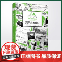 正版 燕子谷历险记(英国国宝级儿童探险小说!无数渴望冒险、痴迷想象世界的孩子和大人都因它而扬起心帆!)