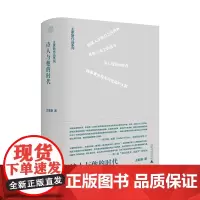 正版图书 纯粹·王家新作品系列 诗人与他的时代 王家新/著 诗歌评论 诗歌 纯粹 广西师范大学出版社本社