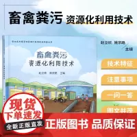 正版书籍 畜禽粪污资源化利用技术 粪便处理废物综合利用 畜禽粪再利用技术书籍 养殖粪便堆肥沼气发酵技术设备工艺有机肥制作