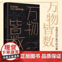 万物皆数:生活中的100个数学问题从史前到人工智能跨越千年的数学 米格·伽柏·多斯著 概率引论 数学 几何学 数字科普读