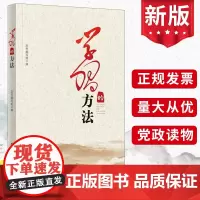 2023新书 学习的方法 学习出版社 党员干部学习参考资料政治理论读物党建书籍9787514711790