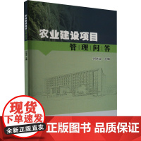 正版书籍 农业建设项目管理问答 建设内容和规模分析缺乏逻辑性测算 基础设施类项目基础资料缺失 忽视人防工程建设要求农业书