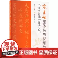正版 零基础颜真卿多宝塔碑技法入门 颜体楷书视频教程 毛笔楷书书法练字帖 米字格基本笔画偏旁部首 王丙申编 北京体育大学