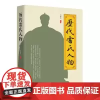 历代雷氏人物