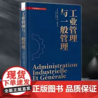正版 工业管理与一般管理 管理理论之父的不朽之作划时代的管理经典,一般管理理论由此诞生 [法]亨利·法约尔(Henr