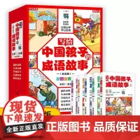 写给中国孩子的成语故事全五册
