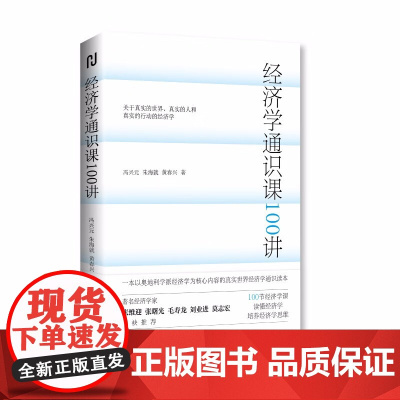 经济学通识课100讲 冯兴元,朱海就,黄春兴 著海南出版社从门格尔到米塞斯和哈耶克 一本书读懂主线经济学书籍正版