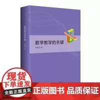正版图书 数学教学的关键 郑毓信 著 华东师范大学出版社