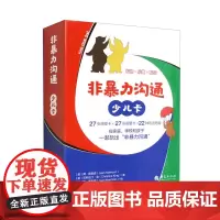 非暴力沟通.少儿卡 [5-12岁] [美] 简·莫里森 著华夏出版社引导孩子通过游戏家长成长人使用指南书籍正版