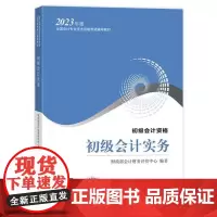 2023年初级会计教材[初级会计资格 初级会计实务]经济科学出版社全国会计专业技术资格考试辅导教材正版书籍