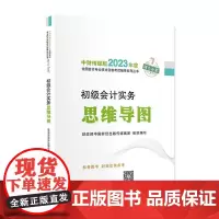 2023年初级会计教材[初级会计实务思维导图]经济科学出版社中财传媒版2023年度全国会计专业技术资格考试辅导系列丛书正