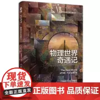 正版 物理世界奇遇记(精)/世界科普名著经典译丛
