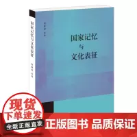 正版 国家记忆与文化表征 关注国家记忆的生成机制与经典建构 赵静蓉 著生活·读书·新知三联书店 978710807537
