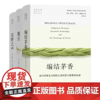 自然文库套装3册 荒野之声:地球音乐的繁盛与寂灭/魔豆:大豆在美国的崛起/荒野之声+魔豆+编结茅香 马修·罗思 著商务印