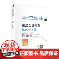 2023年高级会计教材[高级会计实务过关一本通]经济科学出版社中财传媒版2023年度全国会计专业技术资格考试辅导系列丛书