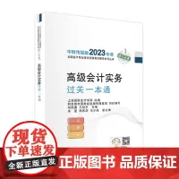 2023年高级会计教材[高级会计实务过关一本通]经济科学出版社中财传媒版2023年度全国会计专业技术资格考试辅导系列丛书