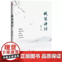 牧笛诗词 聂丹 著笔名牧笛东方出版社诗集诗词作品 以格律诗为主,杂有词、古风等正版书籍