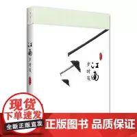 江南岁时笺 任淡如 著北京大学出版社苏州的时令生活与江南的人文历史江南的岁时生活随笔书籍正版