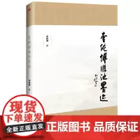 李纯博临池墨迹 书法家李纯博的书法艺术世界 东方出版社传统书法字帖和书法艺术评论书籍正版