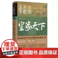正版 爱上历史系列丛书——皇家天下:大明王朝沉思录