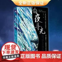 正版 白夜寻光:爱恋与悬念交织,甜蜜与惊险相伴!(白槿湖等人气作者鼎力)