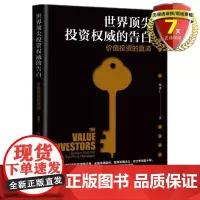 正版 世界顶*投资权*的告白:价值投资的真谛 陈惠仁 著 中国人民大学出版社 尖威投资策略和方法投资心态和思维方式
