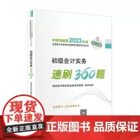 2023年初级会计教材[初级会计实务速刷360题]经济科学出版社中财传媒版2023年度全国会计专业技术资格考试辅导系列丛