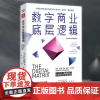 正版 中资海派 数字商业底层逻辑 构建新生态系统 掌控数字经济的创新变革 企业转型战略与全流程执行手册 978750