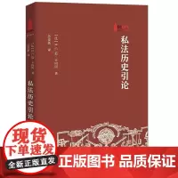 私法历史引论 [比]R.C.范·卡内冈 著中国人民大学出版社9787300313351历史上的者法学家法官外部史书籍