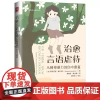 治愈言语虐待:从精神暴力创伤中康复 [美] 斯蒂芬妮·桑多瓦尔 著中国人民大学出版社心理学治愈言语虐待治疗自卑抑郁书籍正