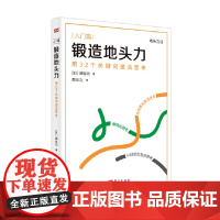 锻造地头力:用32个关键词激活思考[日]细谷功著东方出版社成功励志智商智谋智商思维训练书籍正版