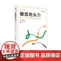 锻造地头力:用32个关键词激活思考[日]细谷功著东方出版社成功励志智商智谋智商思维训练书籍正版