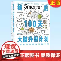 正版 我的100天大脑升级计划: 让你更聪明的科学新发现 智力开发记忆锻炼脑科学科普 9787513939928