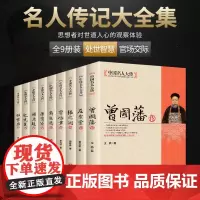 [全9册]中国名人大传曾国藩传+左宗棠+张之洞+李鸿章+梁启超+康有为+纪晓岚+郑板桥+胡雪岩传 历史人物名人传记自传通