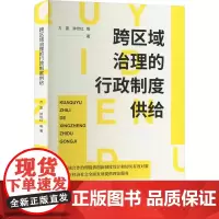 跨区域治理的行政制度供给 方雷,钟世红 等 著广西师范大学出版社书籍正版9787559855107