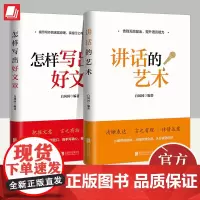 [全2册]讲话的艺术+怎样写出好文章 白凤国著 北京联合出版公司 讲话是一门艺术技巧公文写作范例写作技巧思维指导书籍