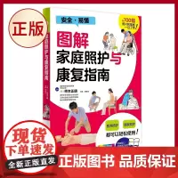 正版 图解家庭照护与康复指南 青岛出版社 (日)桥本正明 编 郭曙光 译 家庭保健