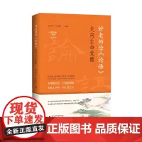 正版图书 好老师学《论语》:走向生命觉醒 辛意云 王文静/主编 论语 老师 教育 广西师范大学出版社