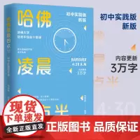 正版 哈佛凌晨四点半:2022初中实践版 帮助初中生学会管理时间,努力就有方法 自控力 少有人走的路青少年励志书籍书排行