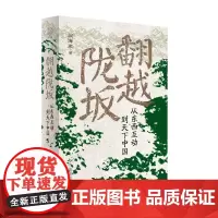 正版图书 广雅 翻越陇坂:从东西互动到天下中国 阎/著 陇坂 东西互动 天下中国 广西师范大学出版社本社
