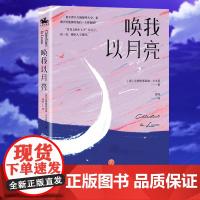 正版 唤我以月亮:写给大人的童话故事(意大利版《小王子》)用细节温暖成长过程中疲惫的你