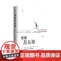 正版 诗想者· 理解苏东坡 马浩/著 苏东坡 传记 马浩 广西师范大学出版社本社