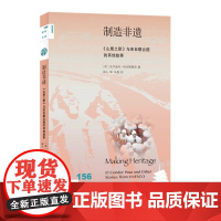 正版图书 新知文库156 制造非遗:《山鹰之歌》与来自联合国的其他故事 瓦尔迪马·哈夫斯泰因 著 对非遗的保护 文化 北